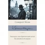 Эшенден, или Британский агент. На китайской ширме