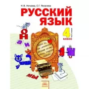 Русский язык. 4 класс. Часть 1