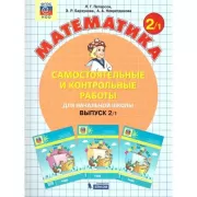 Математика. Самостоятельные и контрольные работы для начальной школы. Выпуск 2/1