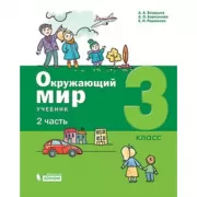 Окружающий мир. 3 класс. Часть 2
