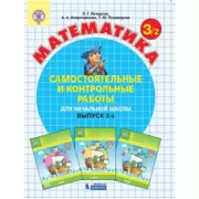 Математика. Самостоятельные и контрольные работы для начальной школы. Выпуск 3/2
