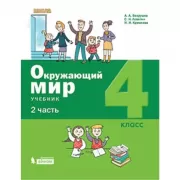 Окружающий мир. 4 класс. Часть 2