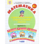 Математика. Самостоятельные и контрольные работы для начальной школы. Выпуск 4/1