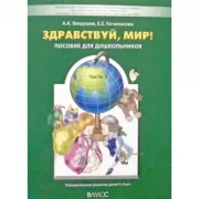 Здравствуй, мир! Часть 3. Пособие по ознакомлению с окружающим миром для детей 5-6 лет
