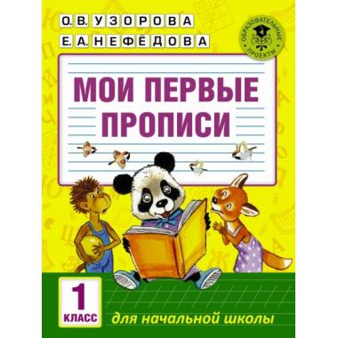 Мои первые прописи. 1класс