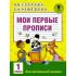 Мои первые прописи. 1класс