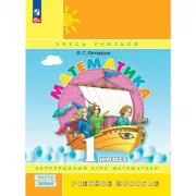 Математика. 1 класс. Часть 1