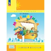 Математика. 1 класс. Часть 2