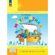 Математика. 1 класс. Часть 3