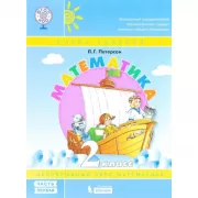 Математика. 2 класс. Часть 1