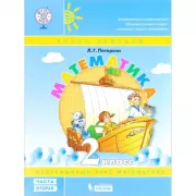 Математика. 2 класс. Часть 2