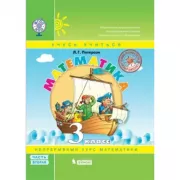 Математика. 3 класс. Часть 2