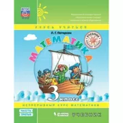 Математика. 3 класс. Часть 3