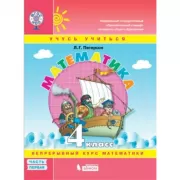 Математика. 4 класс. Часть 1