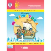 Математика. 4 класс. Часть 2