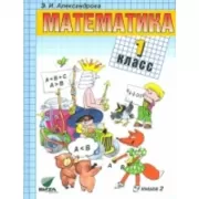 Математика. 1 класс. Книга 2