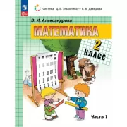 Математика. 2 класс. Книга 1