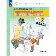 Математика. 2 класс. Книга 2