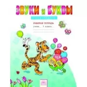 Звуки и буквы. Учусь грамоте. Рабочая тетрадь. 1 класс