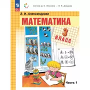 Математика. 3 класс. Книга 1