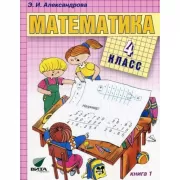 Математика. 4 класс. Книга 1