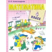 Математика. 4 класс. Книга 2