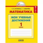 Математика. Мои учебные достижения. 1 класс. Контрольные работы