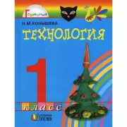 Технология. 1 класс