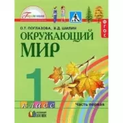 Окружающий мир. 1 класс. Часть 1