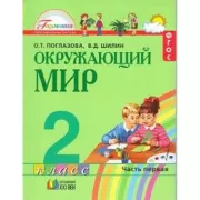Окружающий мир. 2 класс. Часть 1
