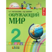 Окружающий мир. 2 класс. Часть 2