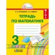 Математика. Рабочая тетрадь. 3 класс. Часть 1