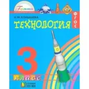 Технология. 3 класс