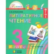 Литературное чтение. 3 класс. Часть 1