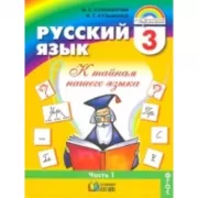 Русский язык. 3 класс. Часть 1