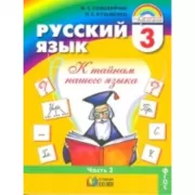 Русский язык. 3 класс. Часть 2