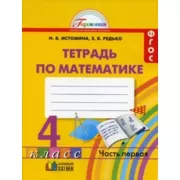 Математика. Рабочая тетрадь. 4 класс. Часть 1