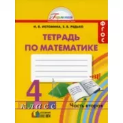 Математика. Рабочая тетрадь. 4 класс. Часть 2