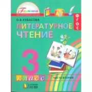 Литературное чтение. 3 класс. Часть 2