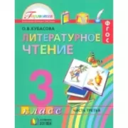 Литературное чтение. 3 класс. Часть 3