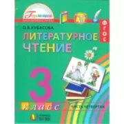 Литературное чтение. 3 класс. Часть 4