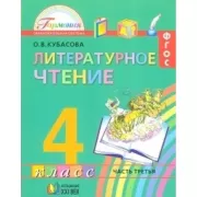 Литературное чтение. 4 класс. Часть 3