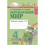 Окружающий мир. Рабочая тетрадь. 4 класс. Часть 1