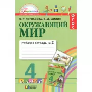 Окружающий мир. Рабочая тетрадь. 4 класс. Часть 2