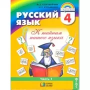 Русский язык. 4 класс. Часть 1