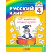 Русский язык. 4 класс. Часть 2