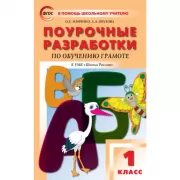 Поурочные разработки по обучению грамоте. 1 класс. К УМК «Школа России»