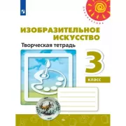 Изобразительное искусство. Творческая тетрадь. 3 класс