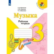 Музыка. Рабочая тетрадь. 3 класс
