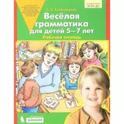 Веселая грамматика для детей 5-7 лет. Рабочая тетрадь
